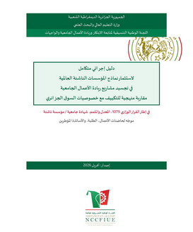 مرجع إجرائي متكامل لاستغلال النماذج العالمية الناجحة في تجسيد الابتكارات الجامعية على أرض الواقع، من خلال مقاربة علمية تضمن تكييفها مع بيئة الأعمال الجزائرية